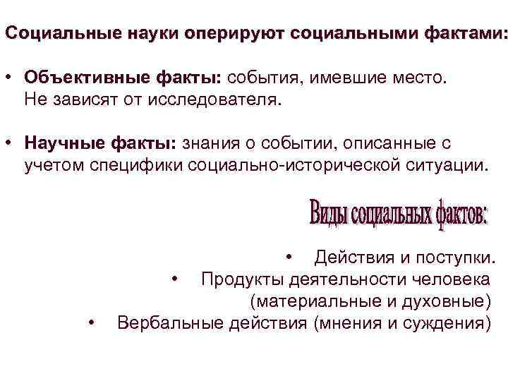 Социальные науки оперируют социальными фактами: • Объективные факты: события, имевшие место. Не зависят от
