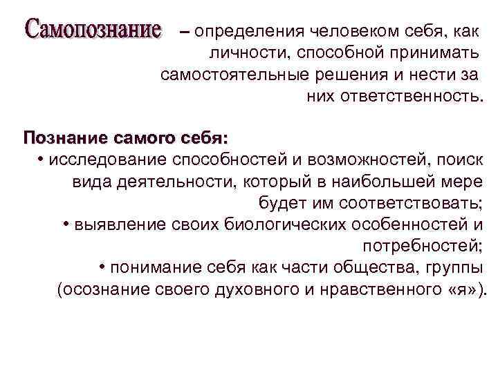 – определения человеком себя, как личности, способной принимать самостоятельные решения и нести за них