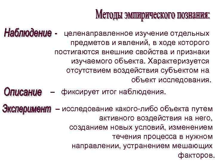 - целенаправленное изучение отдельных предметов и явлений, в ходе которого постигаются внешние свойства и