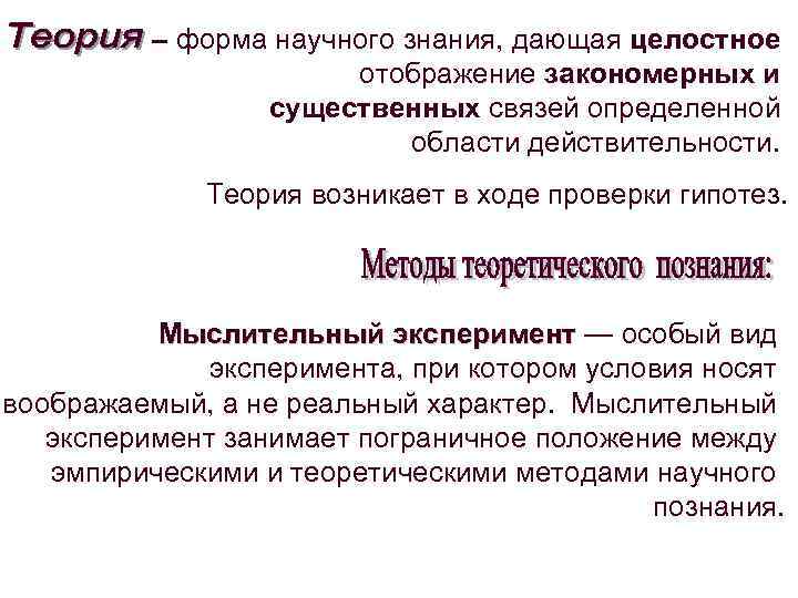 – форма научного знания, дающая целостное отображение закономерных и существенных связей определенной области действительности.