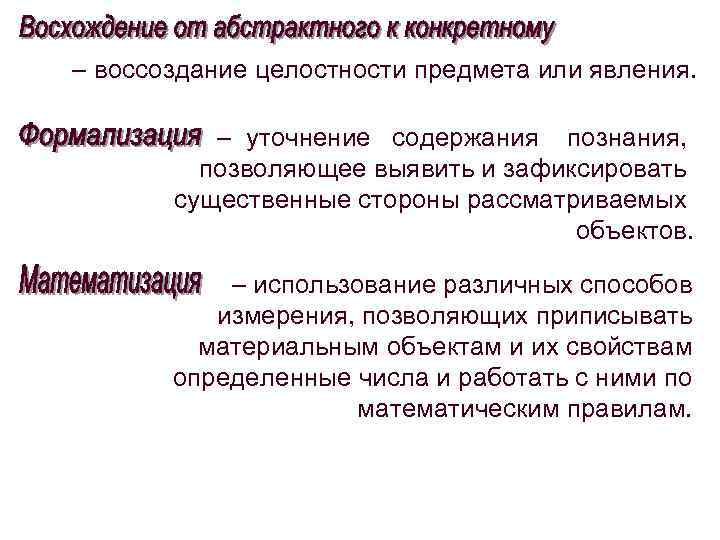– воссоздание целостности предмета или явления. – уточнение содержания познания, позволяющее выявить и зафиксировать