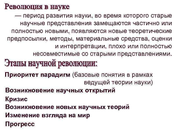 — период развития науки, во время которого старые научные представления замещаются частично или полностью