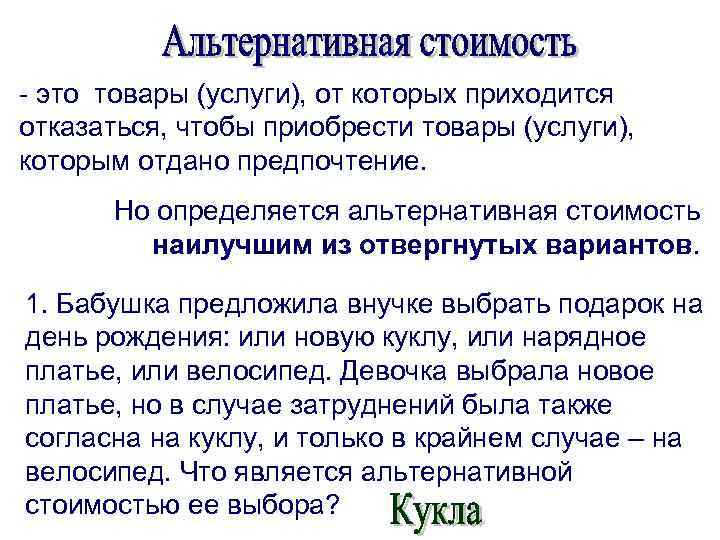 - это товары (услуги), от которых приходится отказаться, чтобы приобрести товары (услуги), которым отдано