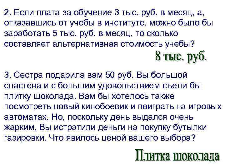 2. Если плата за обучение 3 тыс. руб. в месяц, а, отказавшись от учебы