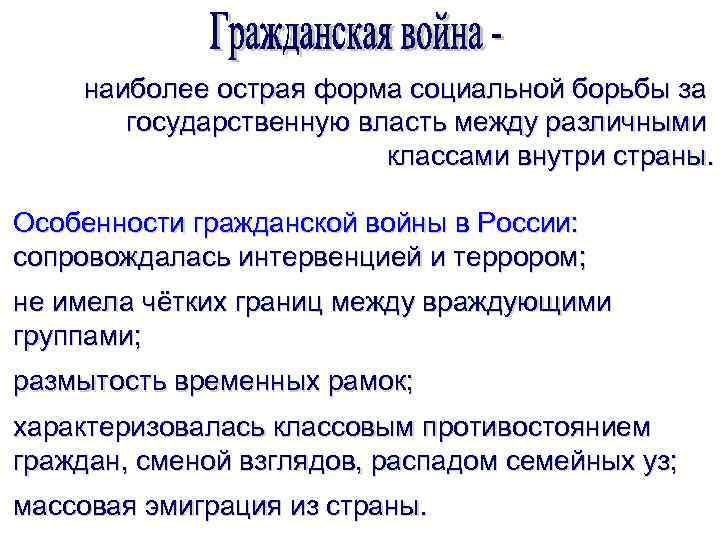 наиболее острая форма социальной борьбы за государственную власть между различными классами внутри страны. Особенности