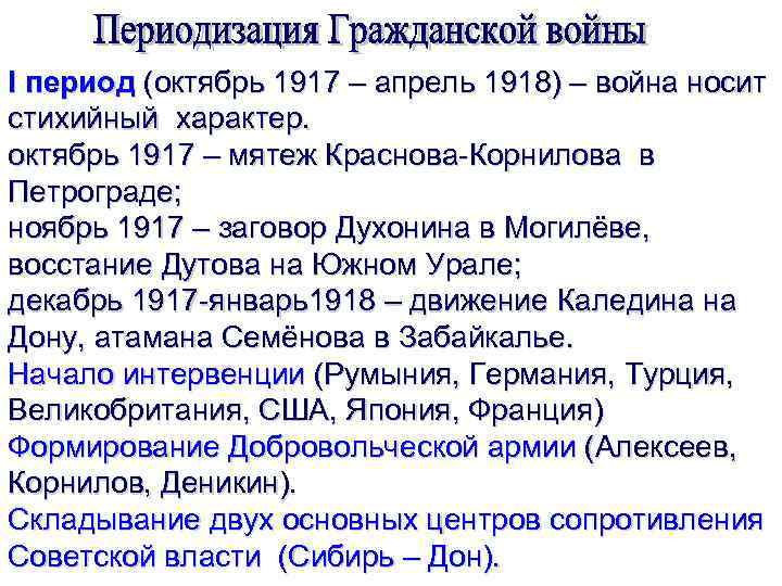 I период (октябрь 1917 – апрель 1918) – война носит стихийный характер. октябрь 1917