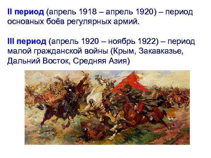 II период (апрель 1918 – апрель 1920) – период основных боёв регулярных армий. III