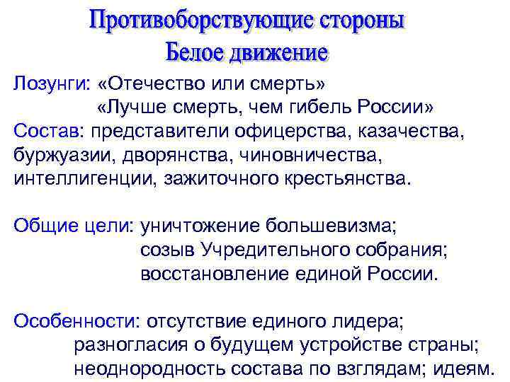 Лозунги: «Отечество или смерть» «Лучше смерть, чем гибель России» Состав: представители офицерства, казачества, буржуазии,