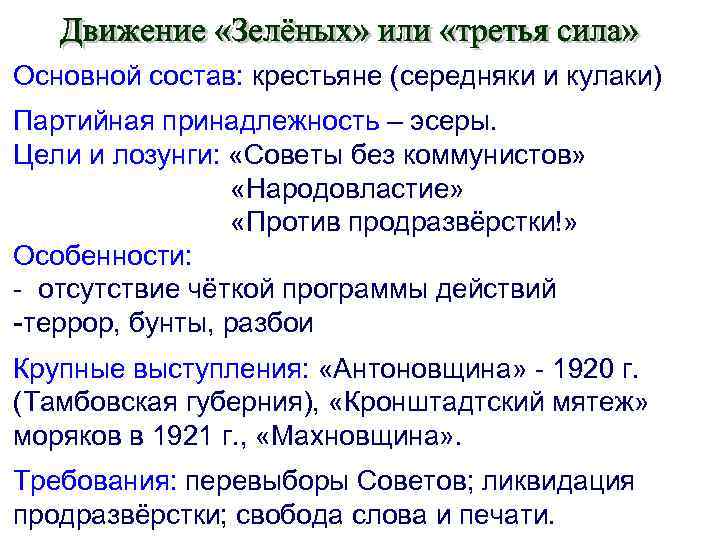 Основной состав: крестьяне (середняки и кулаки) Партийная принадлежность – эсеры. Цели и лозунги: «Советы