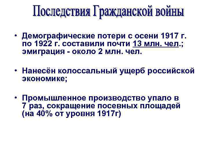  • Демографические потери с осени 1917 г. по 1922 г. составили почти 13