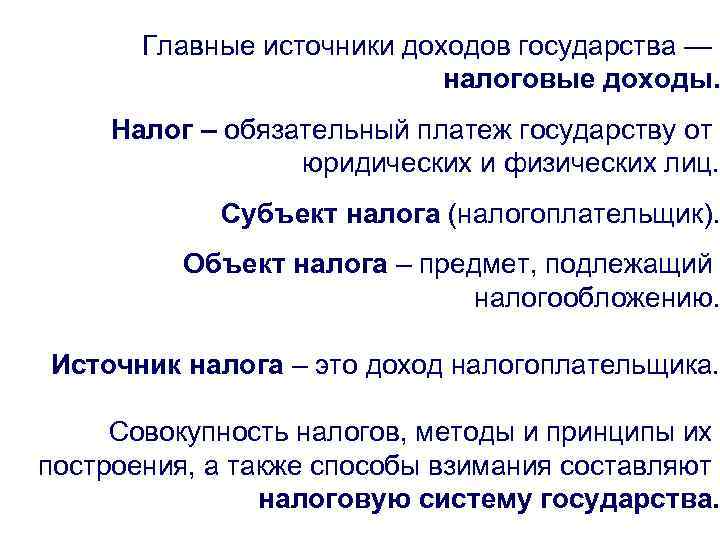 Главные источники доходов государства — налоговые доходы. Налог – обязательный платеж государству от юридических