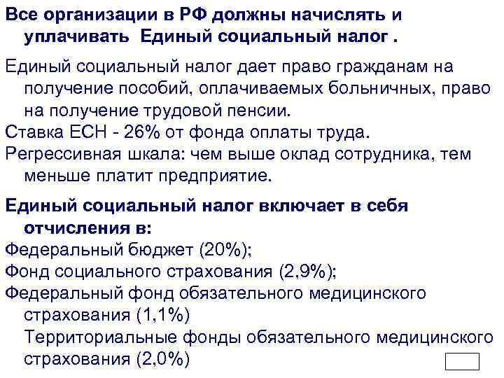 Все организации в РФ должны начислять и уплачивать Единый социальный налог дает право гражданам
