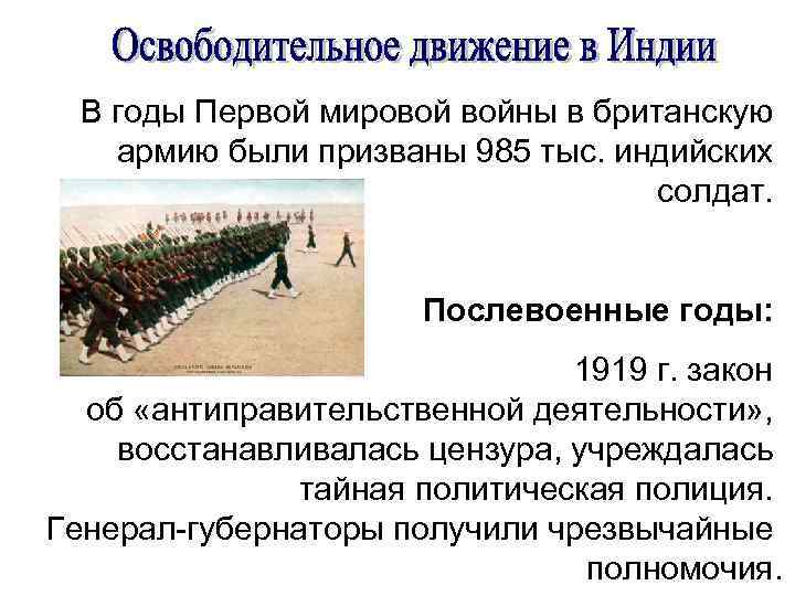 В годы Первой мировой войны в британскую армию были призваны 985 тыс. индийских солдат.