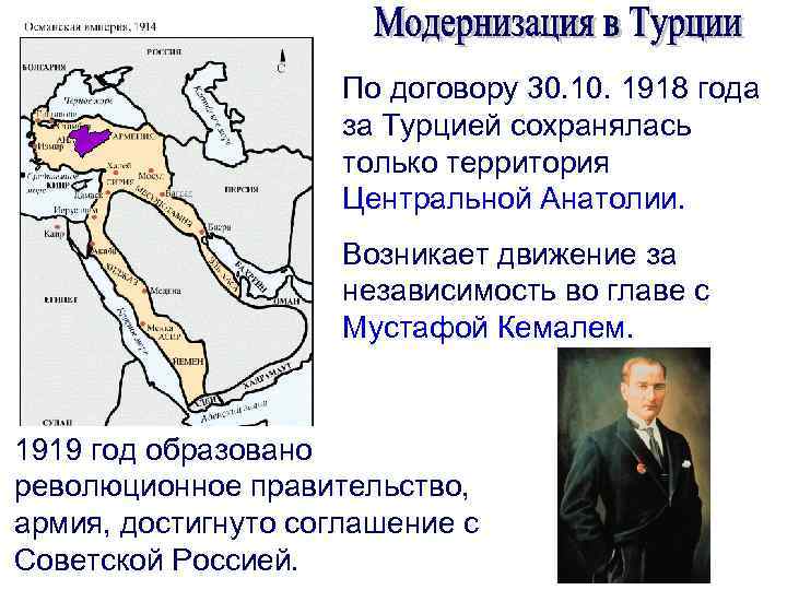 По договору 30. 1918 года за Турцией сохранялась только территория Центральной Анатолии. Возникает движение
