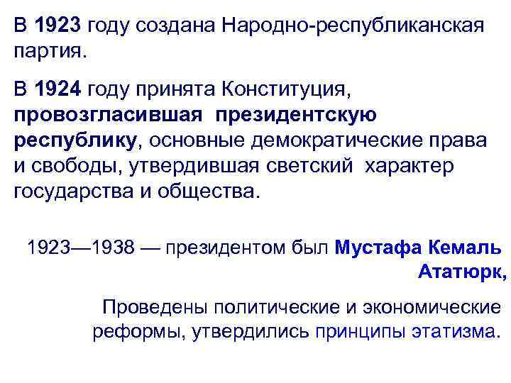 В 1923 году создана Народно-республиканская партия. В 1924 году принята Конституция, провозгласившая президентскую республику,