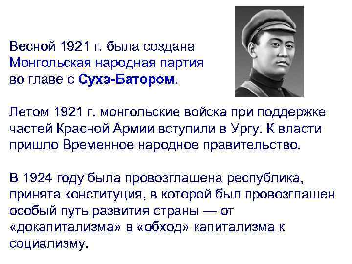Весной 1921 г. была создана Монгольская народная партия во главе с Сухэ-Батором. Летом 1921