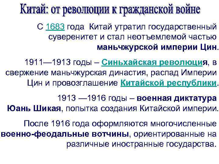 С 1683 года Китай утратил государственный суверенитет и стал неотъемлемой частью маньчжурской империи Цин.