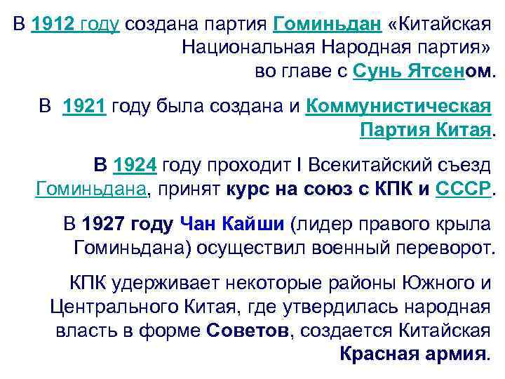 В 1912 году создана партия Гоминьдан «Китайская Национальная Народная партия» во главе с Сунь