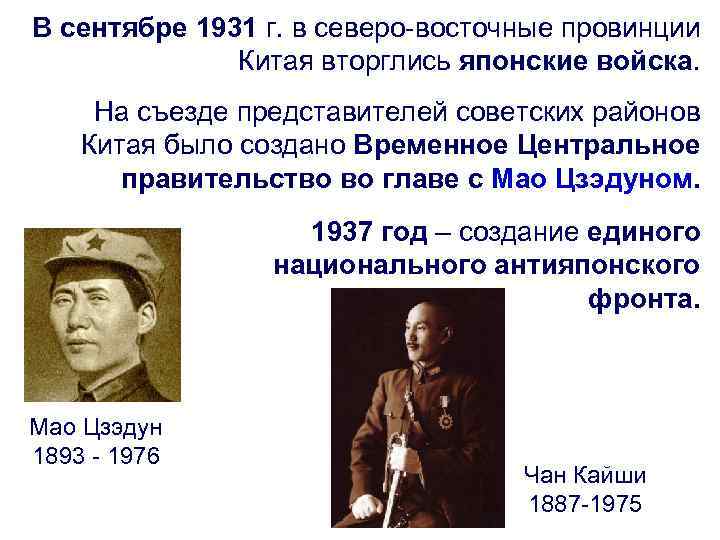 В сентябре 1931 г. в северо-восточные провинции Китая вторглись японские войска. На съезде представителей