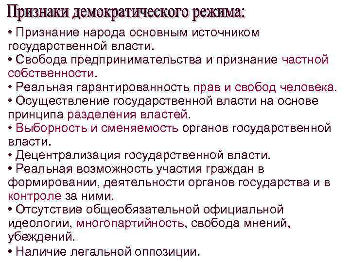  • Признание народа основным источником государственной власти. • Свобода предпринимательства и признание частной