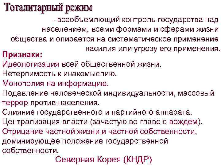 - всеобъемлющий контроль государства над населением, всеми формами и сферами жизни общества и опирается