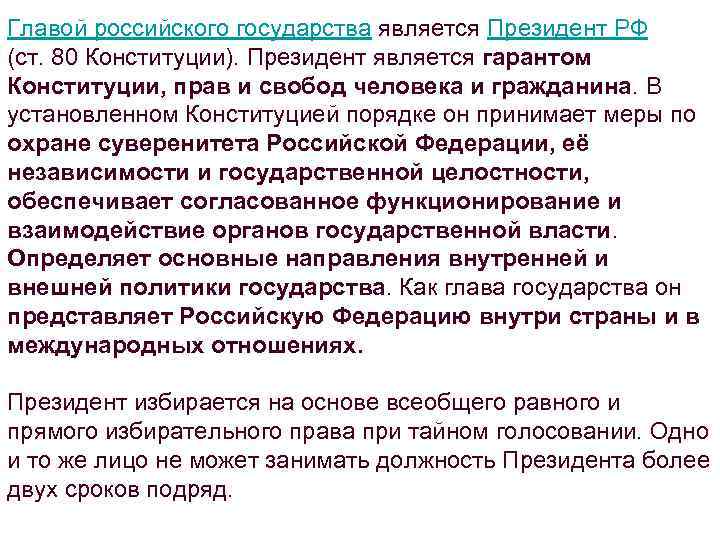 Главой российского государства является Президент РФ (ст. 80 Конституции). Президент является гарантом Конституции, прав