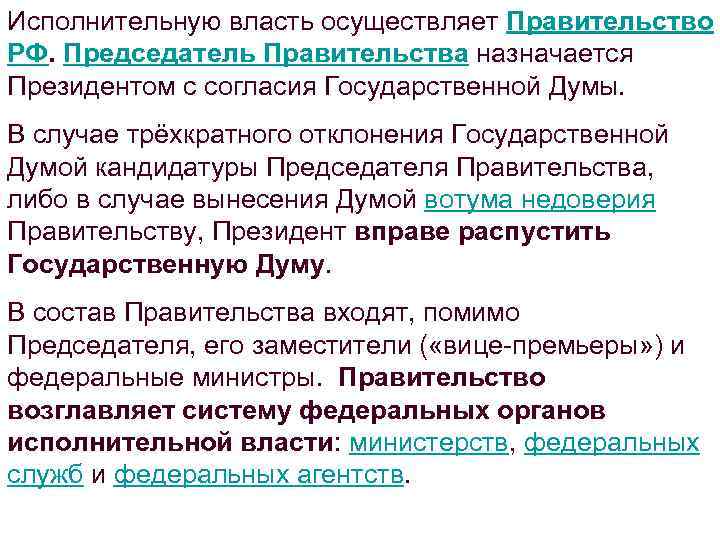 Исполнительную власть осуществляет Правительство РФ. Председатель Правительства назначается Президентом с согласия Государственной Думы. В