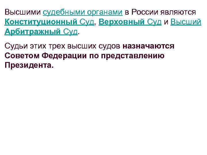 Высшими судебными органами в России являются Конституционный Суд, Верховный Суд и Высший Арбитражный Судьи