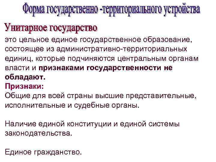 это цельное единое государственное образование, состоящее из административно-территориальных единиц, которые подчиняются центральным органам власти
