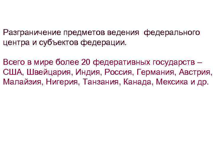 Разграничение предметов ведения федерального центра и субъектов федерации. Всего в мире более 20 федеративных