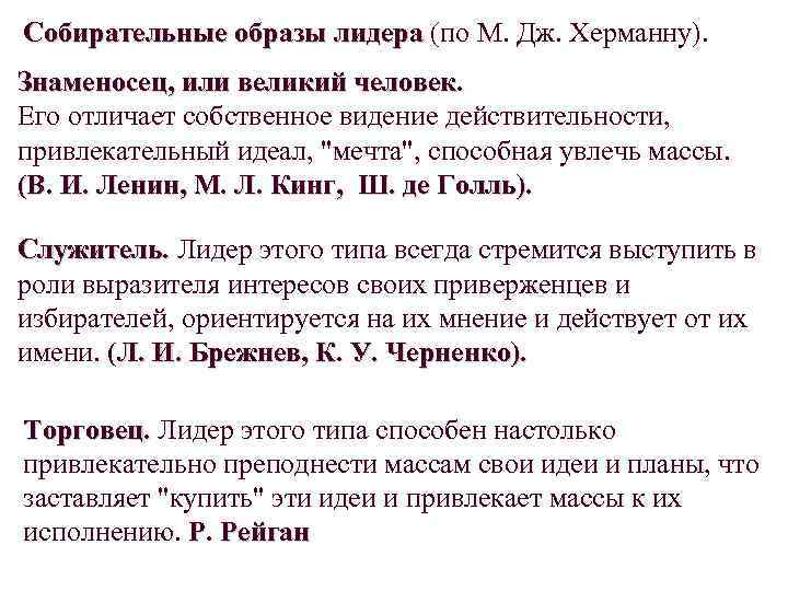 Собирательные образы лидера (по М. Дж. Херманну). Знаменосец, или великий человек. Его отличает собственное