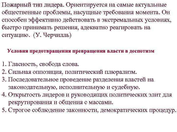 Пожарный тип лидера. Ориентируется на самые актуальные общественные проблемы, насущные требования момента. Он способен