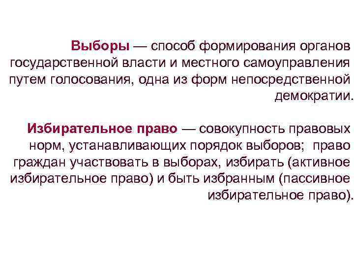 Выборы — способ формирования органов государственной власти и местного самоуправления путем голосования, одна из