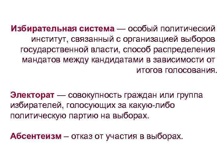 Избирательная система — особый политический институт, связанный с организацией выборов государственной власти, способ распределения
