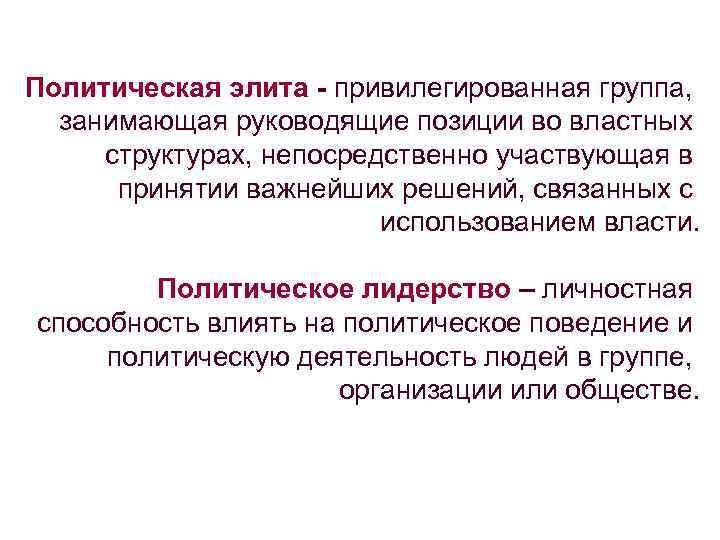 Политическая элита - привилегированная группа, занимающая руководящие позиции во властных структурах, непосредственно участвующая в