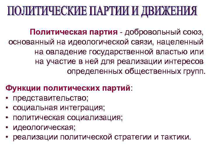 Политическая партия - добровольный союз, основанный на идеологической связи, нацеленный на овладение государственной властью