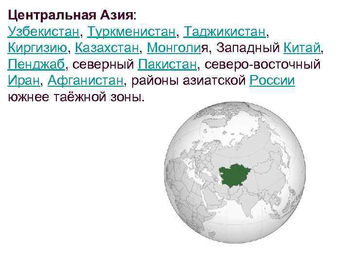 Центральная Азия: Узбекистан, Туркменистан, Таджикистан, Киргизию, Казахстан, Монголия, Западный Китай, Пенджаб, северный Пакистан, северо-восточный