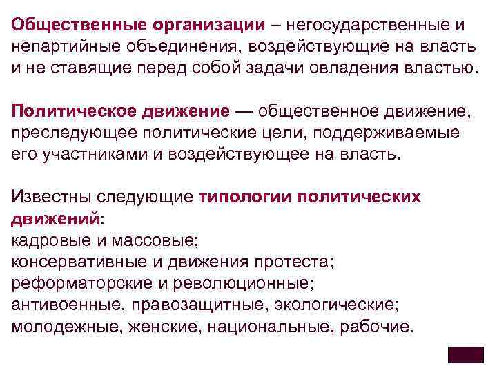 Общественные организации – негосударственные и непартийные объединения, воздействующие на власть и не ставящие перед