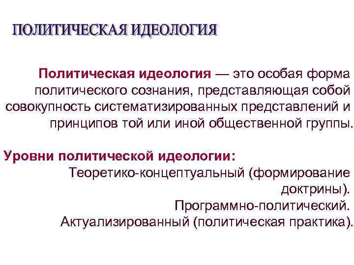 Политическая идеология — это особая форма политического сознания, представляющая собой совокупность систематизированных представлений и