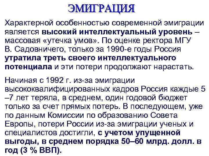 1992– 2013 гг. из России выехало 3 249 619 человек.    По