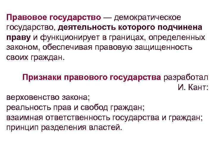 Правовое государство — демократическое государство, деятельность которого подчинена праву и функционирует в границах, определенных