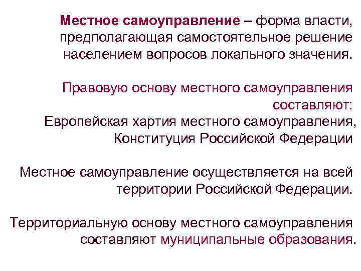 Местное самоуправление – форма власти, предполагающая самостоятельное решение населением вопросов локального значения. Правовую основу