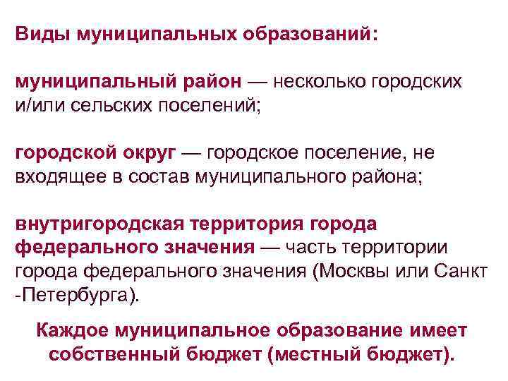 Виды муниципальных образований: муниципальный район — несколько городских и/или сельских поселений; городской округ —