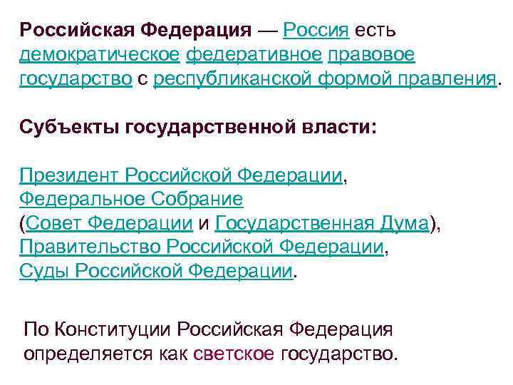 Российская Федерация — Россия есть демократическое федеративное правовое государство с республиканской формой правления. Субъекты