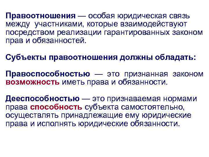 Правоотношения — особая юридическая связь между участниками, которые взаимодействуют посредством реализации гарантированных законом прав
