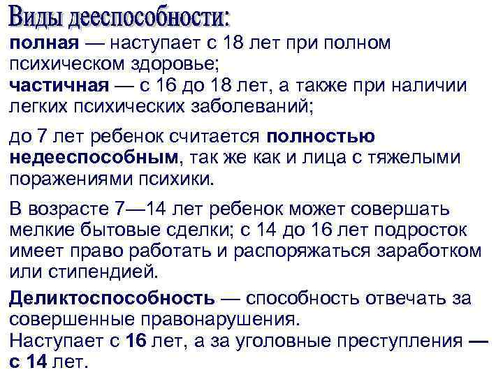 полная — наступает с 18 лет при полном психическом здоровье; частичная — с 16