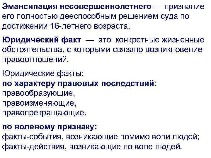 Эмансипация несовершеннолетнего — признание его полностью дееспособным решением суда по достижении 16 -летнего возраста.
