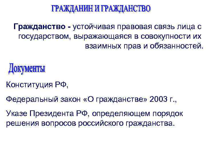 Гражданство - устойчивая правовая связь лица с государством, выражающаяся в совокупности их взаимных прав