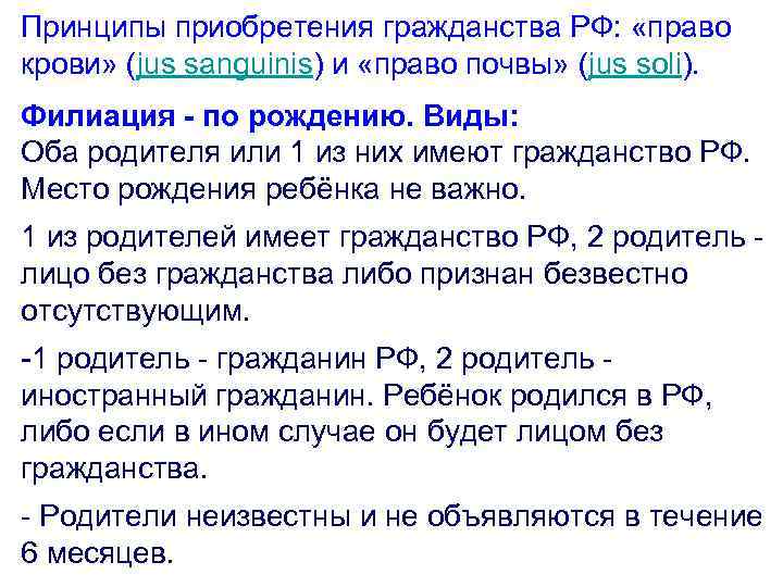 Принципы приобретения гражданства РФ: «право крови» (jus sanguinis) и «право почвы» (jus soli). Филиация