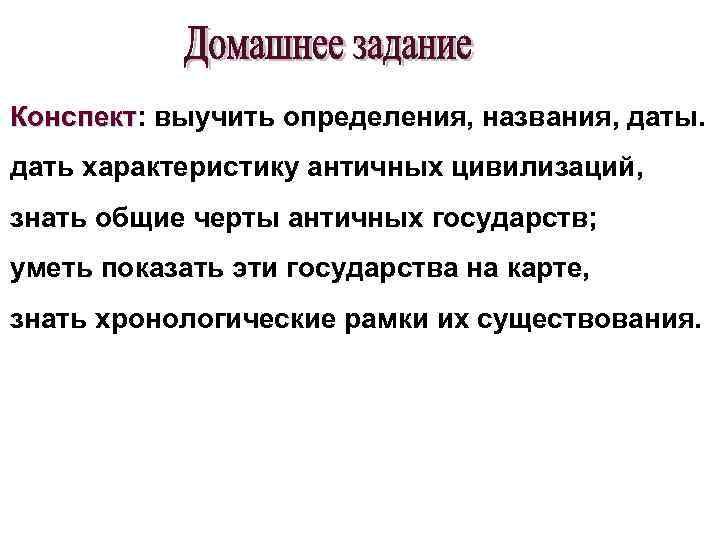 Конспект: выучить определения, названия, даты. Конспект дать характеристику античных цивилизаций, знать общие черты античных